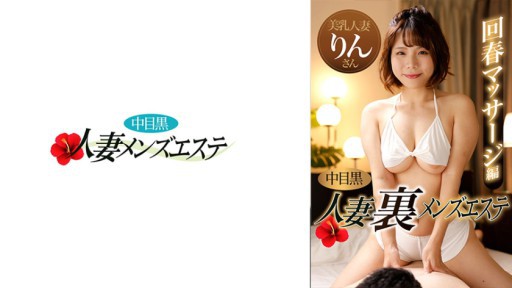 ⁣593NHMSG-047 Nakame Black Wife Ura Mens Esthetic Rejuvenation Massage Edition Rin 