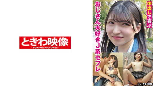 ⁣491TKWA-275 A J-type sex friend who loves uncles who is happy with creampie 