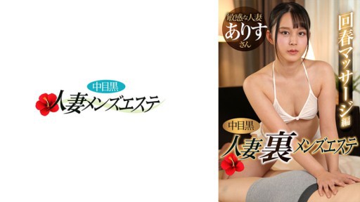 ⁣593NHMSG-052 Nakame Black Wife Ura Mens Esthetic Rejuvenation Massage Edition Alice 