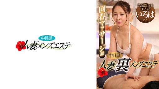 593NHMSG-056 Nakame Black Wife: Mens Massage Parlor Rejuvenating Massage Iroha 