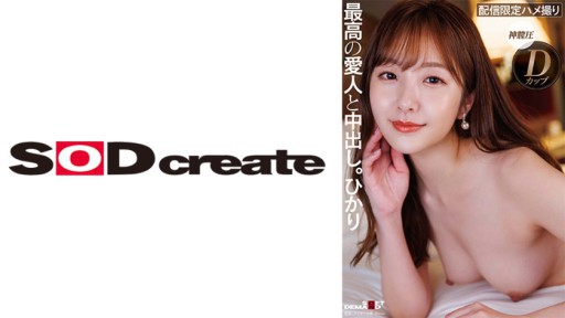 107SDHS-049 Looks, sexiness, personality, all S-class high-class mistress and creampie. Hikari 