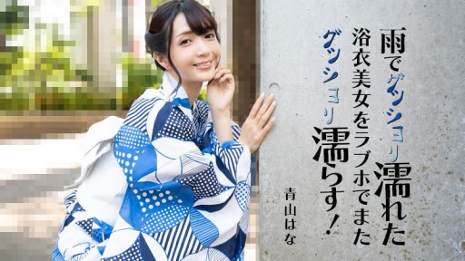 ⁣HEYZO-3185 A beautiful woman in a yukata who is soaked in the rain gets soaked again in a love hotel! 