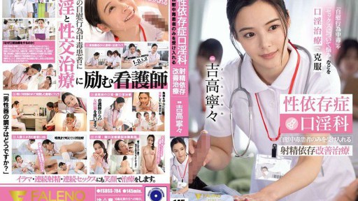 FSDSS-784 Sex addiction oral sex clinic: Ejaculation addiction treatment that only accepts masturbation addicts Nene Yoshitaka 