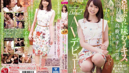 JUY-942 A kiss for the first time in 8 years. Takagi Asuka, 32 years old. Covered in kisses... Covered in saliva... Covered in love juice... AV debut! 