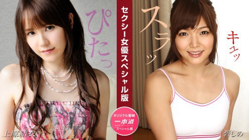 1Pondo 081524_001 Sexy Actress Special Edition ~ Yui Uehara, Shino Aoi ~ 