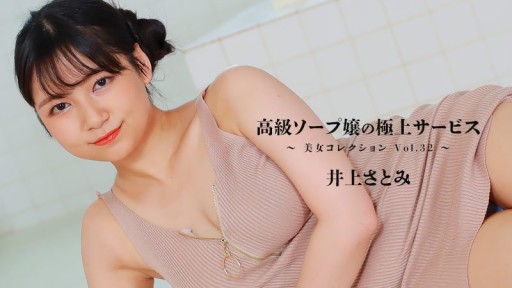HEYZO-3389 High-class soapland girls exquisite service ~Beautiful women collection Vol.32~ - Satomi Inoue 