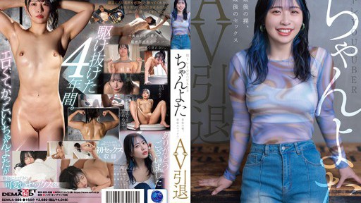 SDMUA-086 Muscle training You●uber Chanyota retires from AV. The last nude, the last sex. 