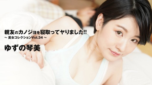 HEYZO-3405 I stole my best friends girlfriend!! ~Beautiful Women Collection Vol.34~ - Kotomi Yuzu 