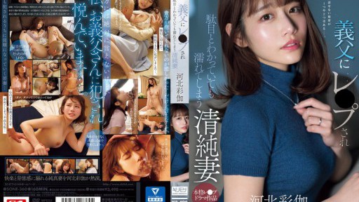 SONE-360 Innocent wife gets wet even though she knows its wrong after being raped by her father-in-law Ayaka Kawakita 