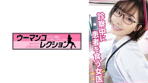 815WOMC-078 A female doctor eats a patient during an examination 