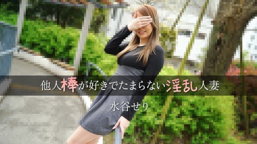 HEYZO-3455 A lewd housewife who loves other mens dicks - Seri Mizutani 