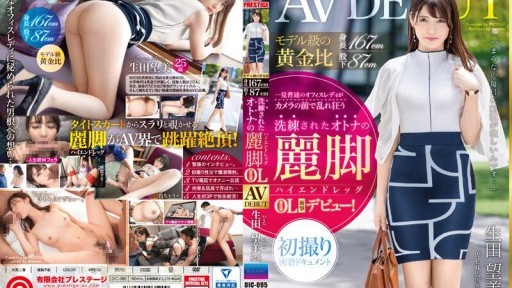 DIC-095 Model-like golden ratio: Height 167cm, Inseam 87cm, Refined and mature beautiful legs [High-end legs] Ebisu office lady Nozomi Ikuta (25) AV DEBUT 