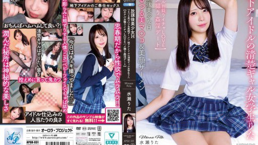 APGH-031 After school beautiful girl H Smooth beautiful pussy & beautiful face semen Underground idol neat gal schoolgirl Rita [Hotel stay lovey-dovey adultery date] Minase Rita 