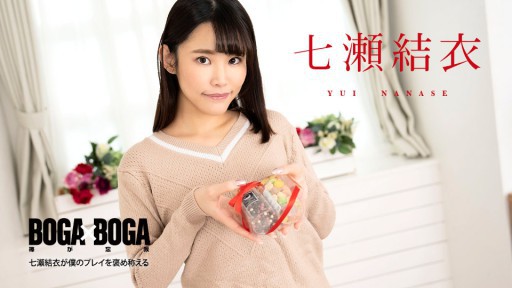 Caribbeancom 020825-001 BOGA x BOGA ~Yui Nanase praises my play~ 