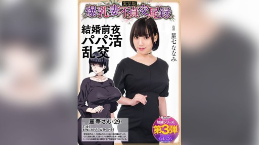 HNTRS-003 Big-breasted wifes unfaithful mating record: Sugar daddy orgy on the eve of her wedding, live-action version, Nanami Hoshizana 