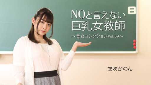 HEYZO-3543 Busty female teacher who cant say no ~Beautiful women collection Vol.59~ - Ibuki Kanon 