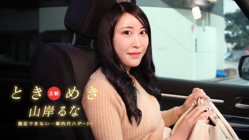 1Pondo 031525_001 Tokimeki ~ Shakuhachi date in the car! I cant be satisfied with this! ~ 
