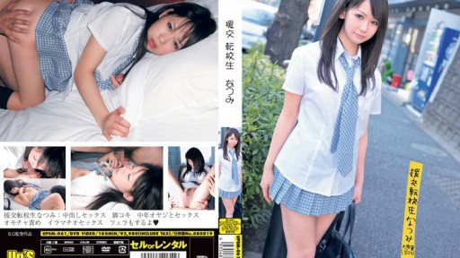 UPSM-061 Paid dating transfer student Natsumi 