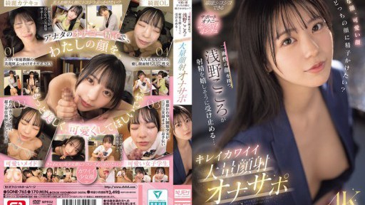 SONE-765 Beautiful face, cute face, which face would you like to cum on? Kokoro Asano, who has two faces, happily accepts the ejaculation... Beautiful and cute massive facial cumshot masturbation support 