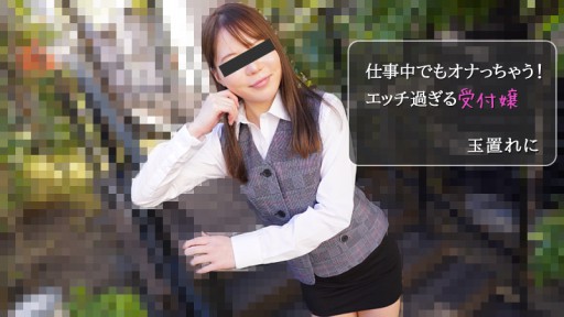⁣HEYZO-2971 Too Naughty Receptionist Masturbates At Work! 