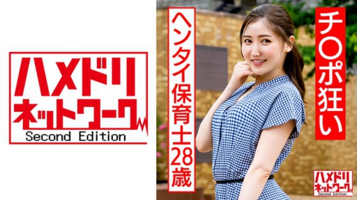 328HMDNC-566 28-year-old Hentai Nursery Teacher Who Is Crazy About Cock Toy T****** Training 