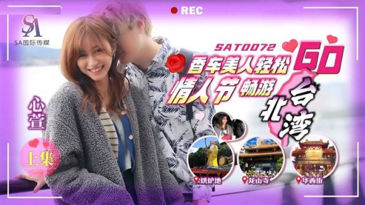 ⁣SAT-0073 Xiangche Beauty Easy Go Valentines Day Easy Travel In Taipei Taiwan Next Episode 