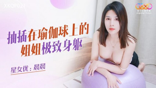 ⁣XKQP-021 Sisters Ultimate Body Thrusting On The Yoga Ball 