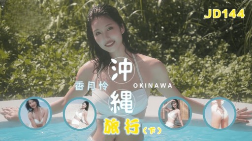 ⁣JD-144 Okinawa Travel Part II 