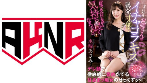 110AKDL-229 A Kiss-loving Sisters Flirtatious Kiss Is On The Verge Of An Outburst! ! ~sex Without Makeup~ Asami Mizubata 