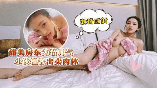 ⁣LLS-228 The Sweet Landlord Sells His Body For The Handsome Guy Tenant 