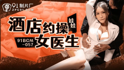 ⁣91BCM-057 Female Doctor For Sex In Hotel 