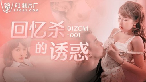 91ZCM-001 The Temptation Of Reminiscing Killing: The Lewd Sister Langs Ecstasy Squeezing Essence 