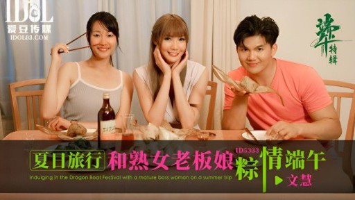 ⁣ID-5333 Summer travel and the Dragon Boat Festival with the mature lady boss 