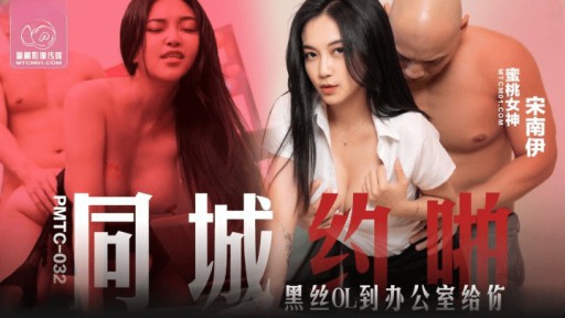 ⁣PMTC-032 In the same city, a black silk OL will come to the office to fuck you 