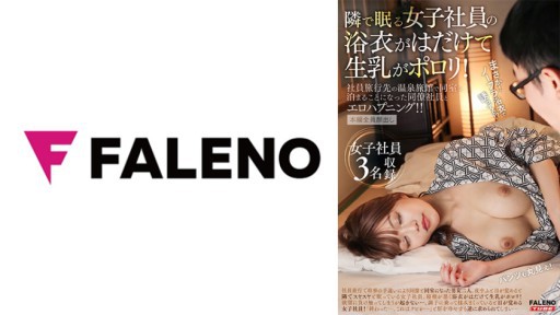 ⁣406FTK-011 The yukata of the female employee who sleeps next door is exposed and raw milk is polluted! An Erotic Happening With A Colleague Employee Who Had To Stay In The Same Room At A Hot Spring Inn On A Company Trip! 