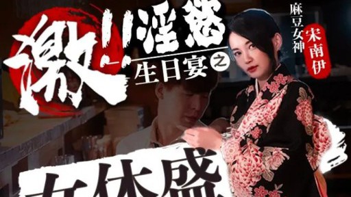 ⁣FX-0004 Lustful birthday feast of female body 