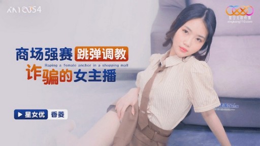 ⁣XKTC-054 The female anchor who cheated in the shopping mall 