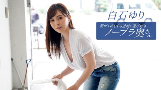 1Pondo 090625_001 Yuri Shiraishi, the playful braless housewife in the neighborhood who takes out the trash in the morning 