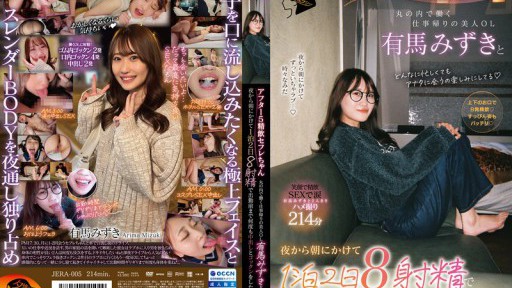⁣JERA-005 After 5pm Cum Swallowing Sex Friend - Mizuki Arima, a beautiful office lady working in Marunouchi, on her way home from work, had eight ejaculations in two days and one night, creampieing and swallowing multiple times before going to work 
