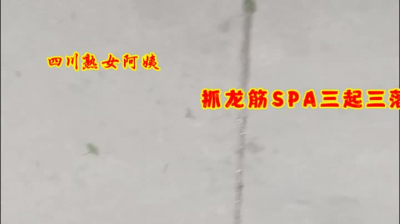 ⁣Urban villages go to the grassroots! Sichuan mature auntie grabs dragon tendons in spa! Three ups and three downs 