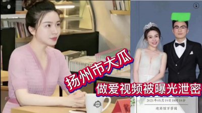Yangzhou big melon! Sex video exposed and leaked! (See Jianjie dating channels) 